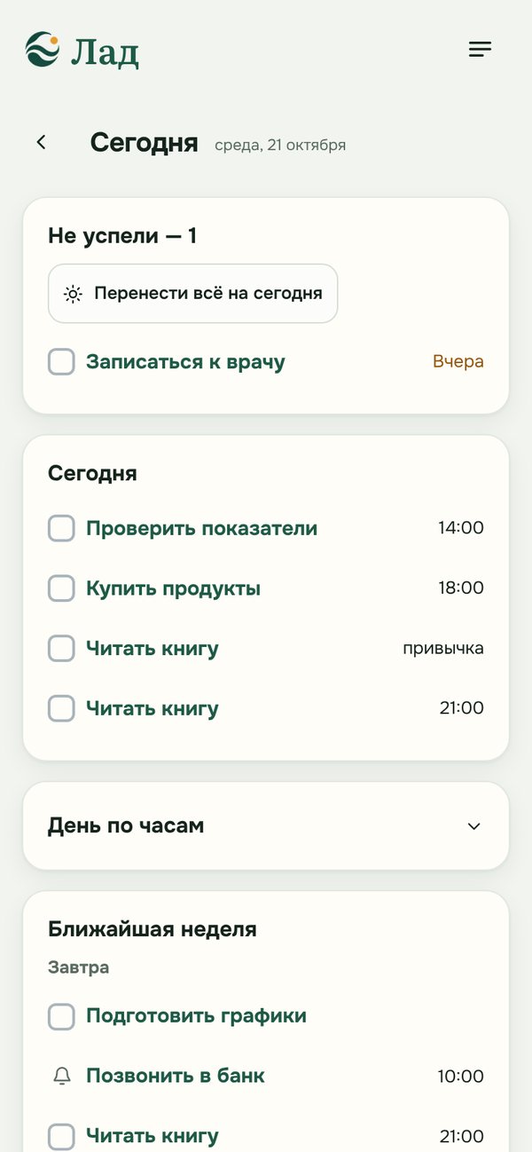 «Лад» на телефоне: экран «Сегодня» — что не успели, дела и привычки на сегодня